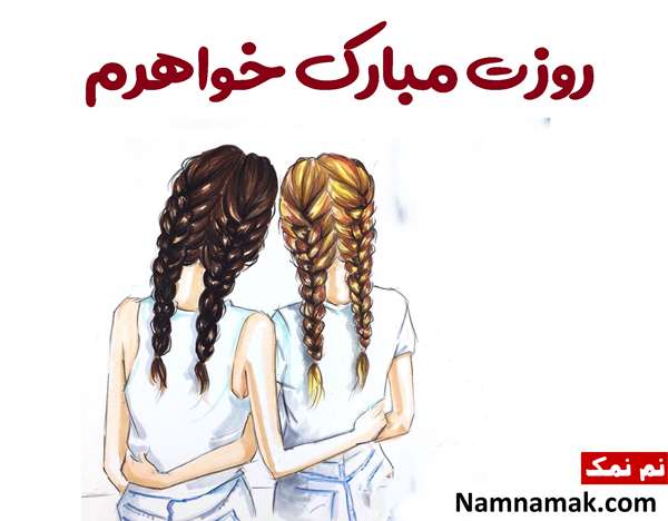 پیام تبریک روز خواهر به بهترین آبجی دنیا متن زیبا برای روز خواهر