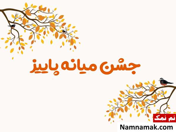 جشن میانه پاییز چیست؟ تاریخ پاییزانه یا گاهنبار آشنایی با جشن میانه پاییز