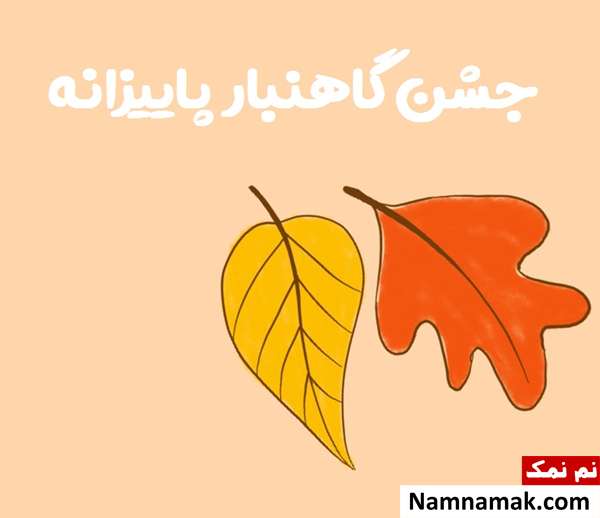 جشن میانه پاییز چیست؟ تاریخ پاییزانه یا گاهنبار جشن گاهنبار در میانه پاییز