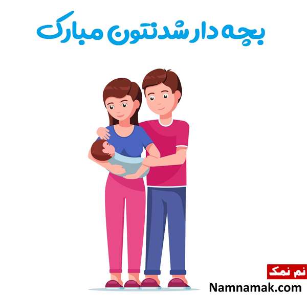 پیام تبریک بچه دار شدن
