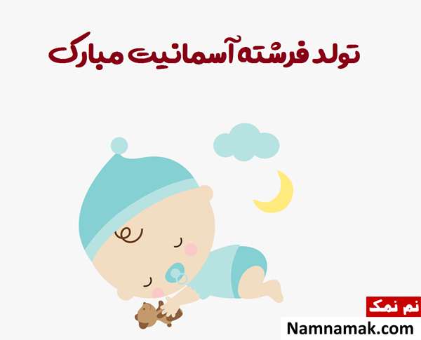 شعر تبریک بچه دار شدن
