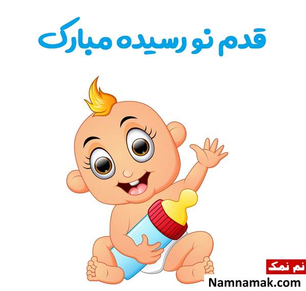 جملات تبریک بچه دار شدن
