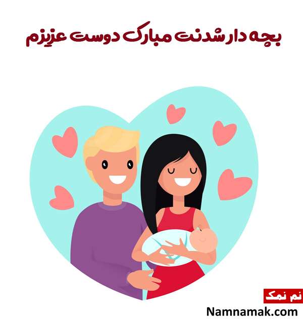 اس ام اس تبریک بچه دار شدن
