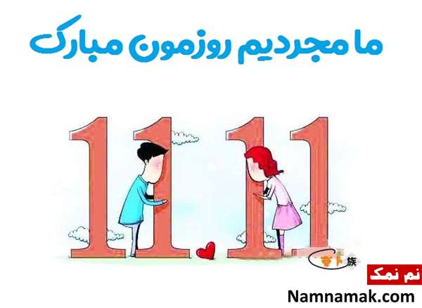 اس ام اس خنده دار مجردی