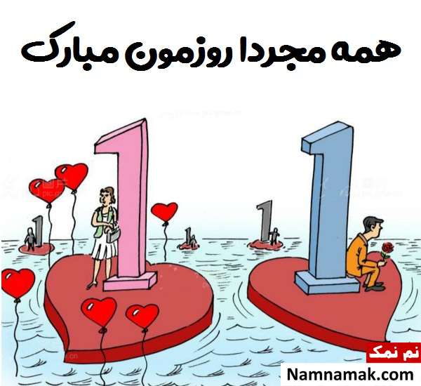 تبریک روز جهانی مجردها