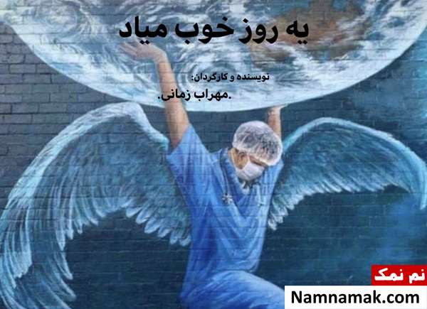 خلاصه داستان و معرفی بازیگران فیلم کوتاه یه روز خوب میاد فیلم کوتاه یه روز خوب میاد