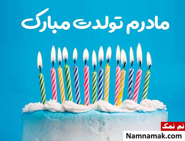 پیام تبریک تولد مادر و مادرشوهر با جملات خاص تبریک تولد مادر