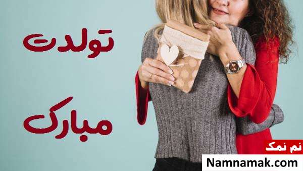 پیام تبریک تولد مادر و مادرشوهر با جملات خاص متن تبریک تولد مادر