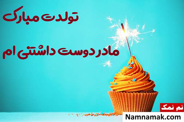 پیام تبریک تولد مادر و مادرشوهر با جملات خاص تبریک زیبا به مادر