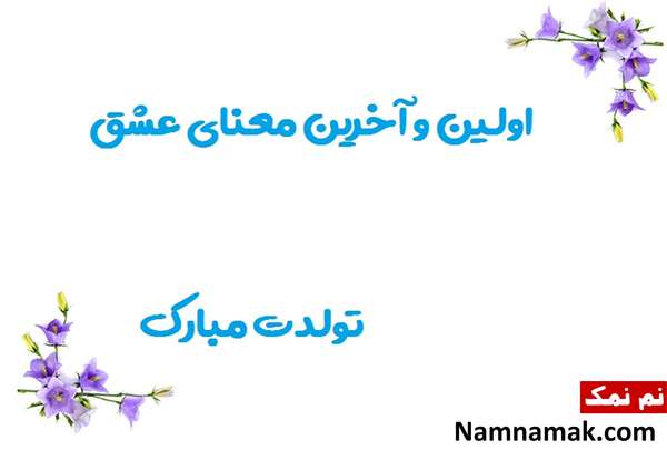 پیام تبریک تولد مادر و مادرشوهر با جملات خاص متن زیبا برای تبریک تولد