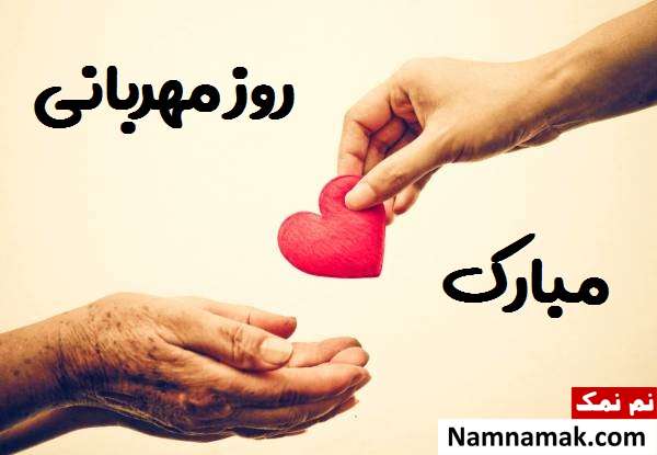 تاریخچه روز جهانی مهربانی و پیام تبریک 13 نوامبر پیام تبریک 13 نوامبر روز مهربانی