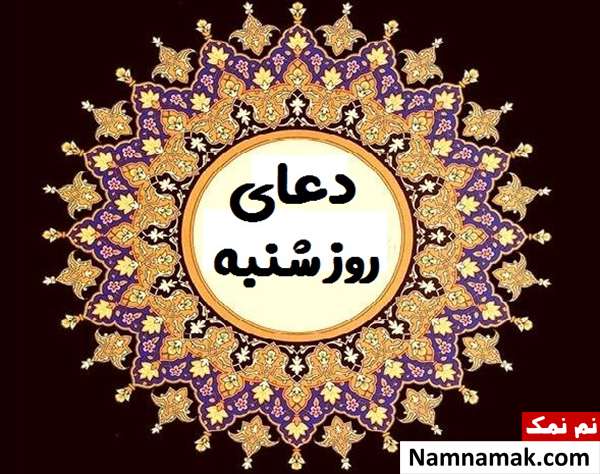 اعمال و دعاهای روز شنبه