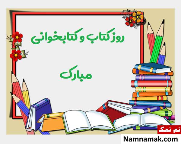 تاریخ روز کتاب و کتابخوانی
