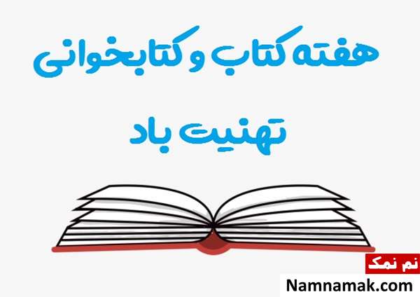 تبریک هفته کتابخوانی