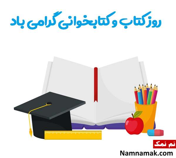 پیام های تبریک روز کتاب و هفته کتابخوانی