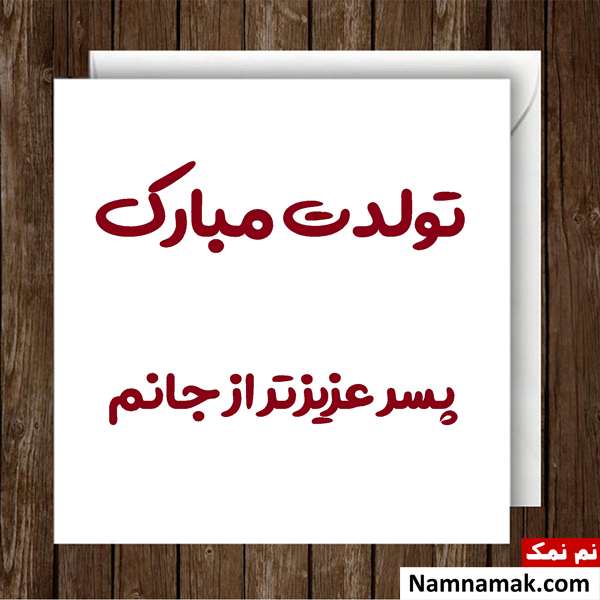 پیام تبریک و تولدت مبارک پسرم از طرف مامان و بابا جملات زیبای تبریک تولد