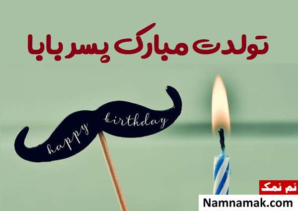 پیام تبریک و تولدت مبارک پسرم از طرف مامان و بابا پیامک تبریک تولد فرزند