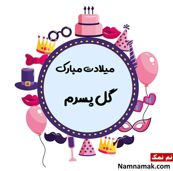 پیام تبریک و تولدت مبارک پسرم از طرف مامان و بابا پیامک تبریک زیبا تولد پسر