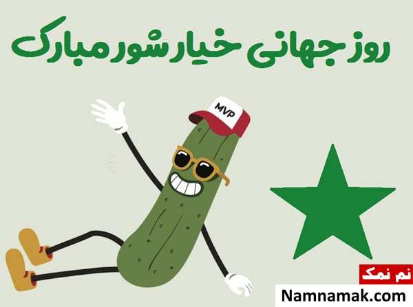 روز جهانی خیارشور