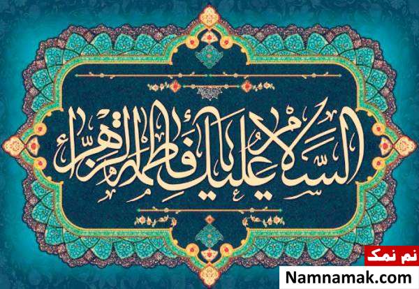 زیارت حضرت فاطمه(س) در روز یک شنبه