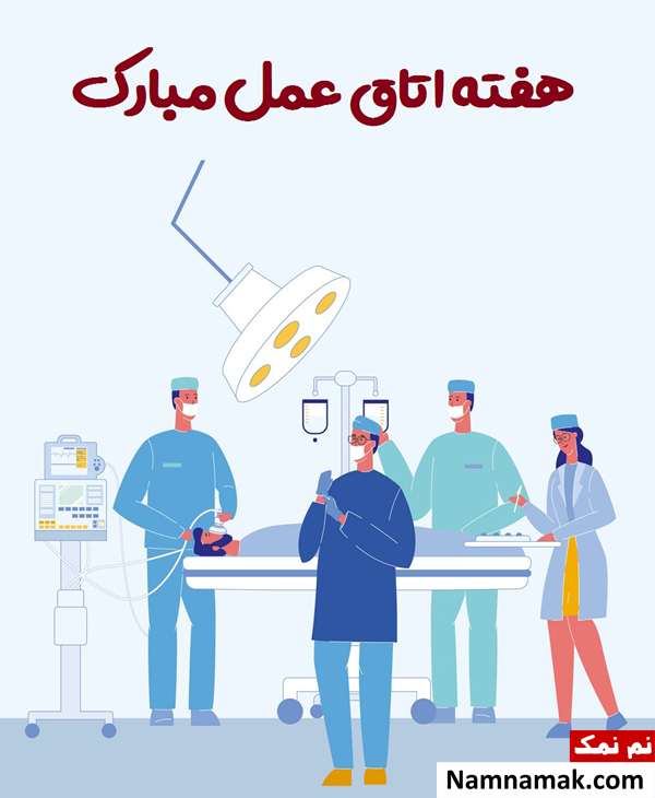 تحصیلات تکنسین اتاق عمل