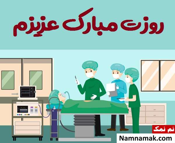 متن تبریک روز جهانی پرستاران اتاق عمل