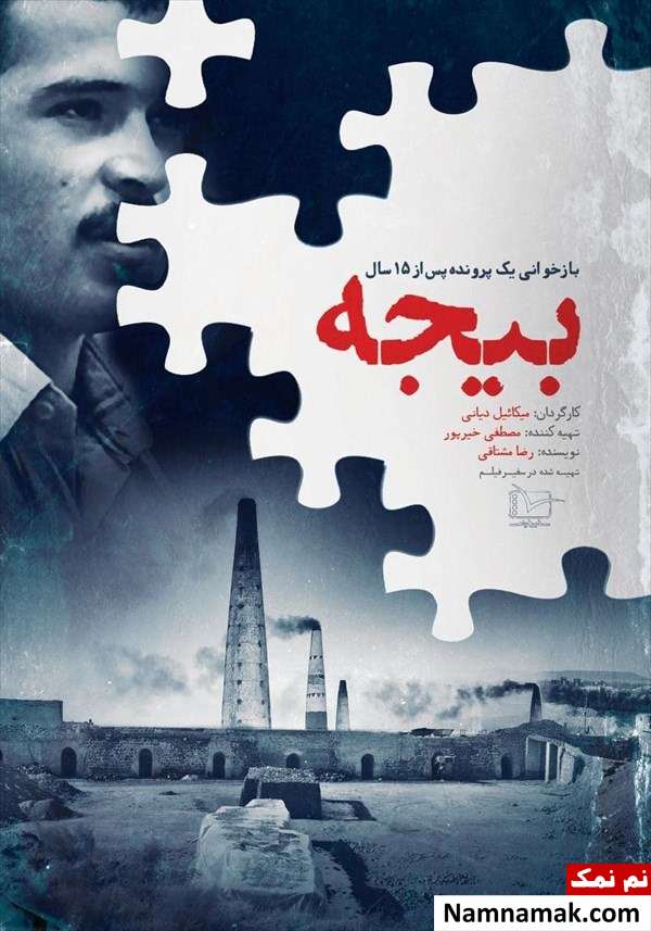 پوستر مستند سینمایی بیجه