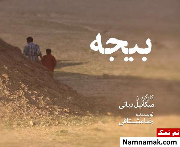 عکسهای مستند سینمایی بیجه