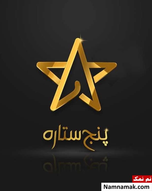 تمام اخبار مسابقه پنج ستاره و حواشی و مجری آن مسابقه پنج ستاره