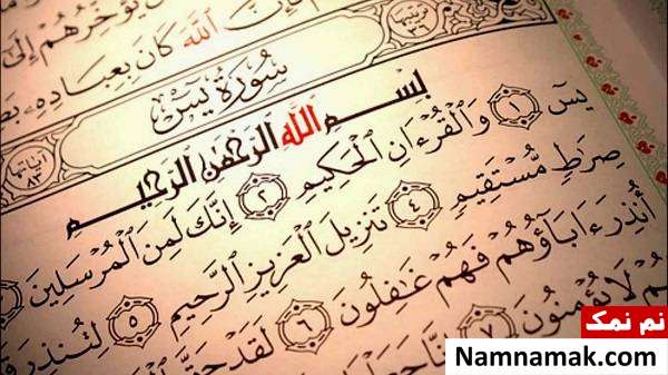 سوره یس برای در امان ماندن از بیماری