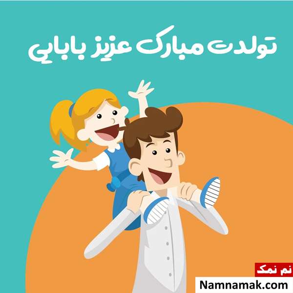تولدت مبارک دخترم