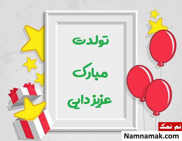 پیام تبریک تولد خواهرزاده از طرف خاله