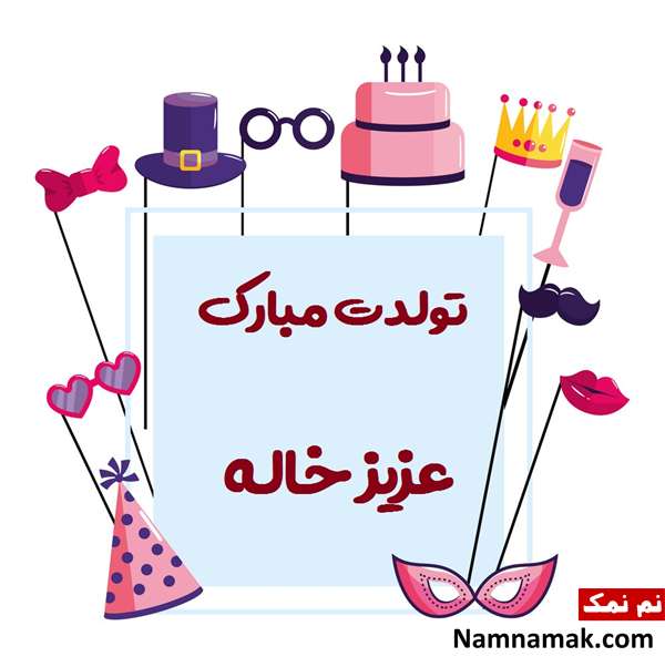 متن تبریک تولد خواهرزاده