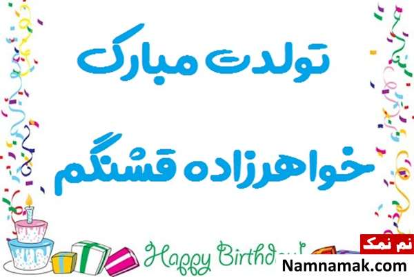 تولد مبارک پسر خواهرم