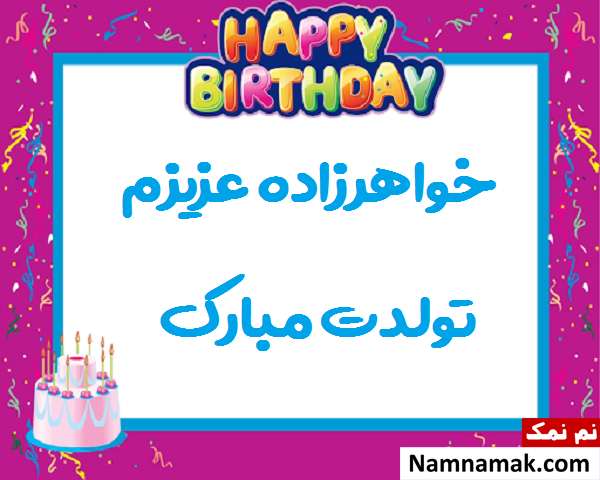 جملات تبریک تولد خواهرزاده