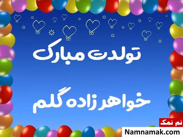 شعر تبریک تولد خواهرزاده
