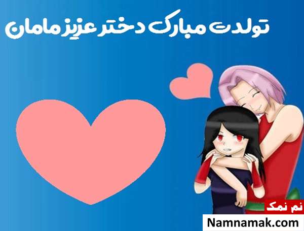 اس ام اس تولد دخترم
