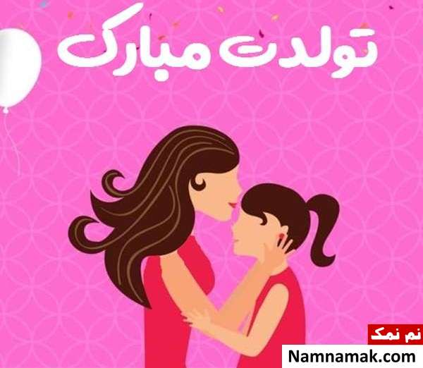 تبریک تولد دختر