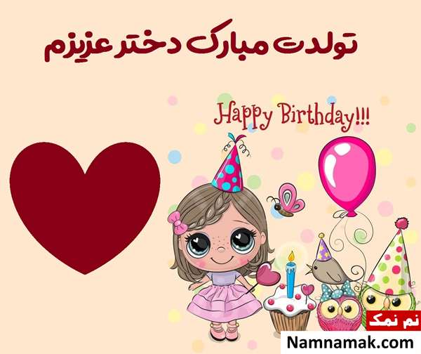 پیامک های تبریک تولد دختر