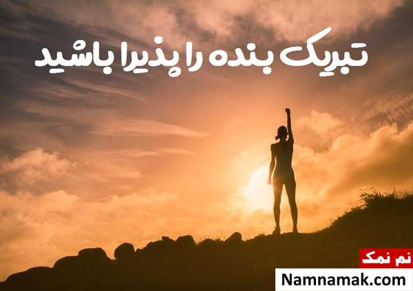 متن پیام تبریک انتصاب به پست و مقام جدید تبریک شغل جدید