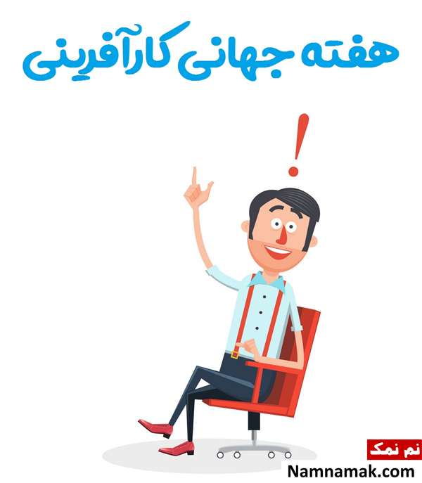 تاریخچه هفته کارآفرینی و پیام تبریک 17 نوامبر پیام تبریک روز جهانی کارآفرینی