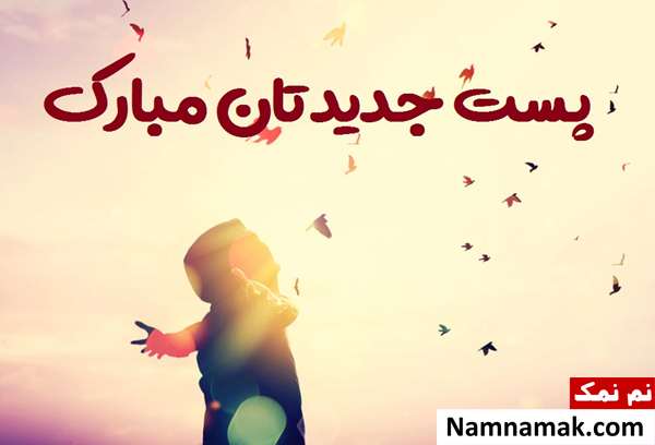 متن پیام تبریک انتصاب به پست و مقام جدید نوشتن متن تبریک