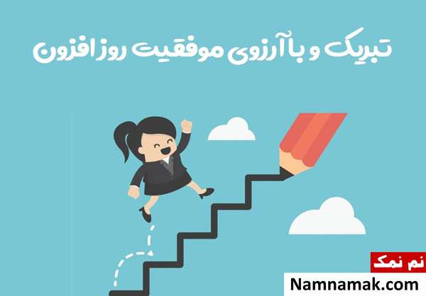 متن پیام تبریک انتصاب به پست و مقام جدید نوشتن پیام تبریک شغل جدید
