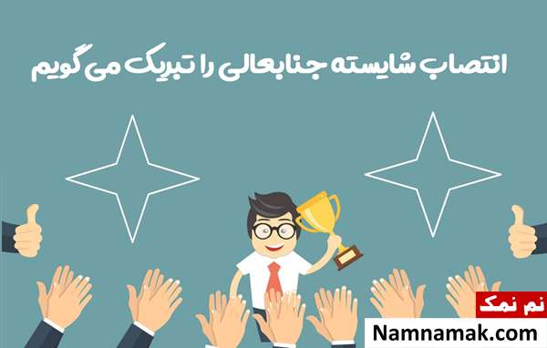 متن پیام تبریک انتصاب به پست و مقام جدید متن تبریک شغل جدید