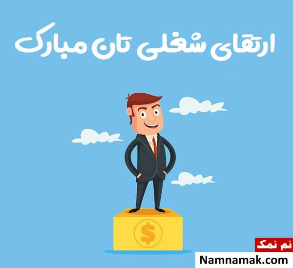 متن پیام تبریک انتصاب به پست و مقام جدید خلاقیت در تبریک پست جدید