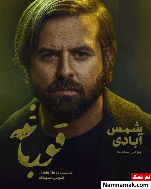 هومن سیدی بازیگر نقش شمس آبادی سریال قورباغه کیست؟ هومن سیدی نقش شمس آبادی سریال قورباغه