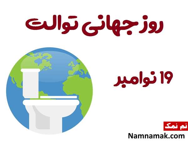 World Toilet Day
