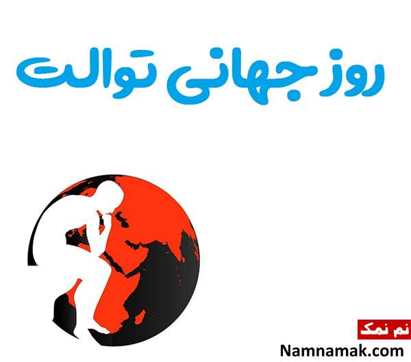 روز رسمی توالت