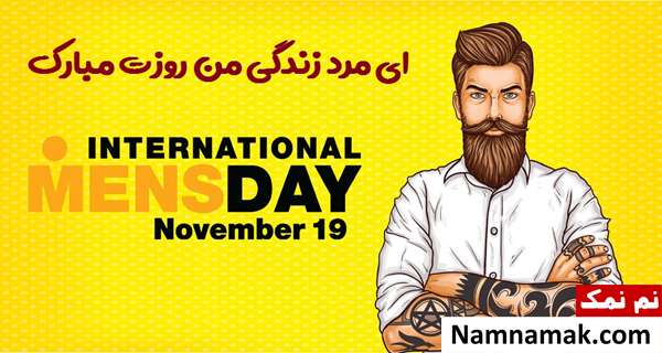 19 نوامبر روز جهانی مرد