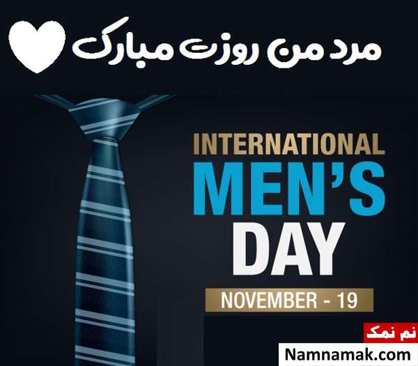 جملات و متن روز جهانی مرد